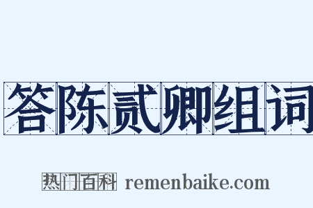 答陈贰卿组词是什么意思的图片